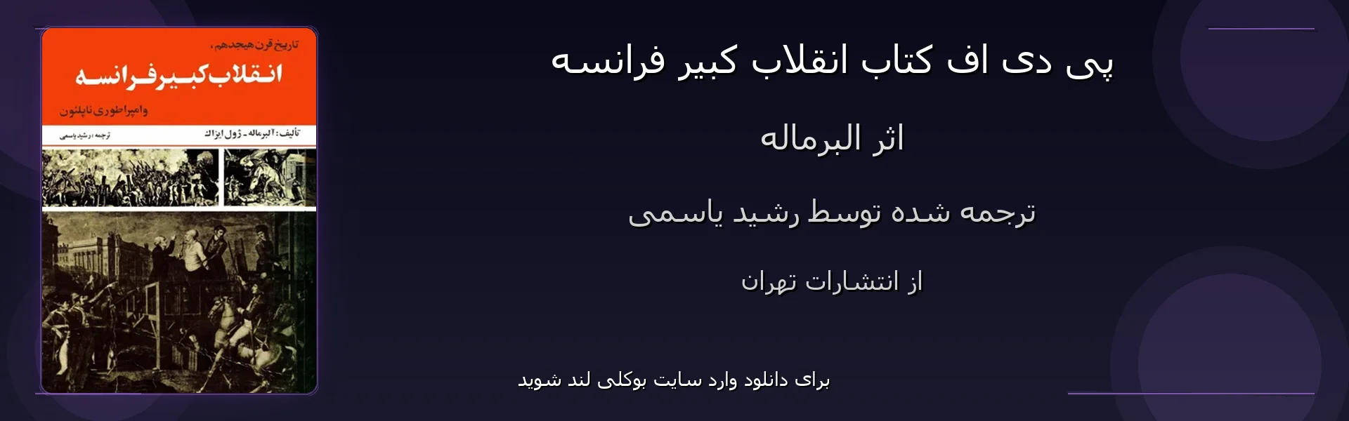 انقلاب کبیر فرانسه - بنر - فایل استور